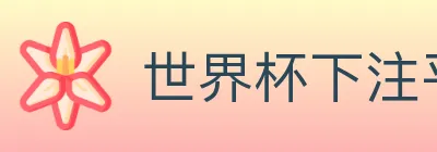 世界杯下注平台 Logo